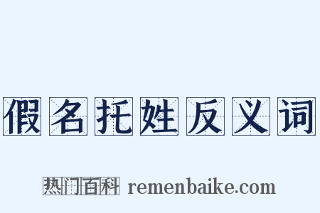 假名托姓反义词是什么意思的图片